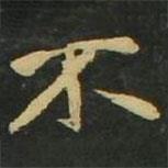 趙孟頫寫的楷書不