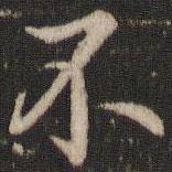 董其昌寫的楷書不