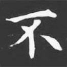 許日光墓志寫的楷書不