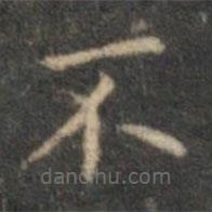 沈度寫的楷書不