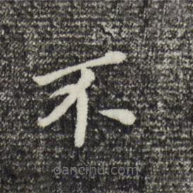 董其昌寫的楷書不