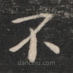 薛稷寫的楷書不