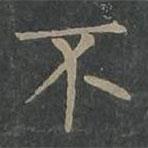 柳公權(quán)寫的楷書不