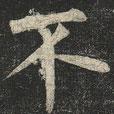 柳公權(quán)寫的楷書不