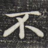 趙孟頫寫的楷書不
