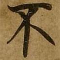 劉弘珪寫的楷書不