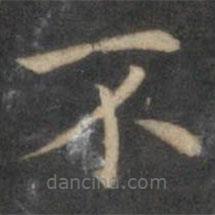 詹希元写的楷书不