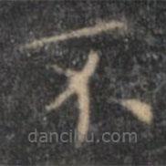 文征明寫的楷書不