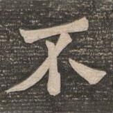 王代功寫的楷書不