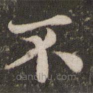 韓琦寫的楷書不