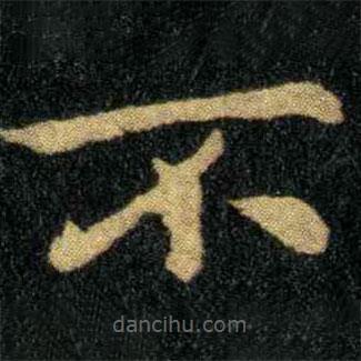 鐘繇寫(xiě)的楷書(shū)不