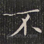 成親王寫(xiě)的楷書(shū)不