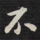 梁同書寫的楷書不