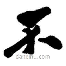 鄭板橋?qū)懙目瑫?  border=0></div><p>鄭板橋?qū)懙目瑫?br>出自:鄭板橋書法字典</p></div><div   id=