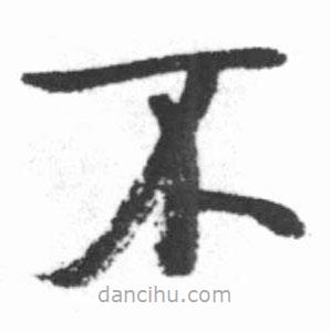 啟功寫的楷書不