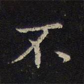 姜夔寫的楷書不