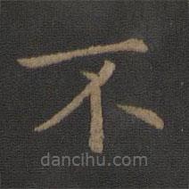 衛(wèi)鑠寫的楷書(shū)不