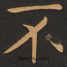 豐干寫的楷書不