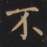 徐浩寫的楷書不