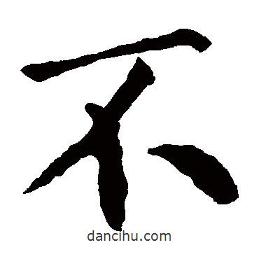 王庭筠寫的楷書不