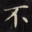 文征明寫(xiě)的楷書(shū)不