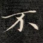 成親王寫的楷書不
