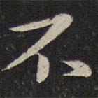 張栻?qū)懙目瑫?  border=0></div><p>張栻?qū)懙目瑫?br>出自:御賜澄清堂</p></div><div   id=