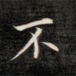 成親王寫的楷書不