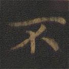 裴耀卿写的楷书不