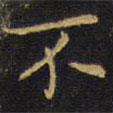 王鐸寫(xiě)的楷書(shū)不