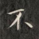 成親王寫的楷書不
