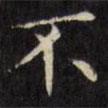 文征明寫的楷書不