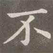趙孟頫寫(xiě)的楷書(shū)不