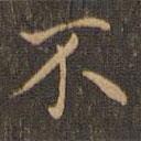 王羲之寫的楷書不