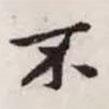 趙孟頫寫(xiě)的楷書(shū)不