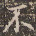 趙孟頫寫的楷書不