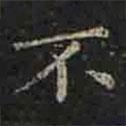 褚遂良寫的楷書不