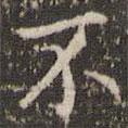 趙孟頫寫的楷書不
