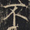 豳州昭仁寺碑寫的楷書不