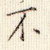 成親王寫的楷書不