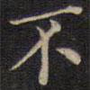范仲淹寫的楷書不