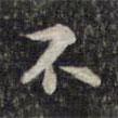 魏大中寫(xiě)的楷書(shū)不