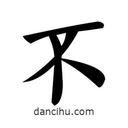 鄭孝胥寫的楷書不