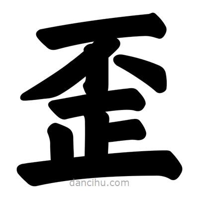 汪文寫的楷書歪