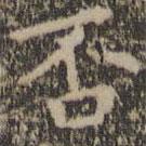 王羲之寫的楷書否
