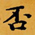 顧從義寫的楷書否