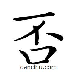 王羲之寫的楷書否