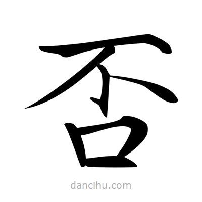 唐寅寫的楷書否