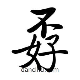 啟功寫的楷書孬