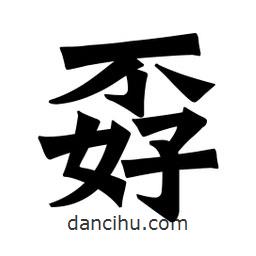 魏碑寫的楷書孬